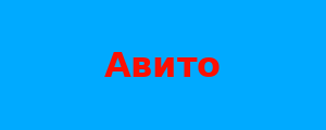 Авито